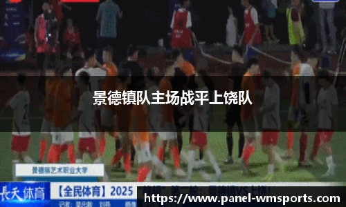 景德镇队主场战平上饶队