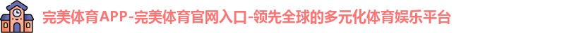 完美体育